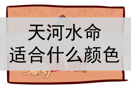 水命适合什么颜色|水命适合用什么颜色？水命禁忌颜色是什么？